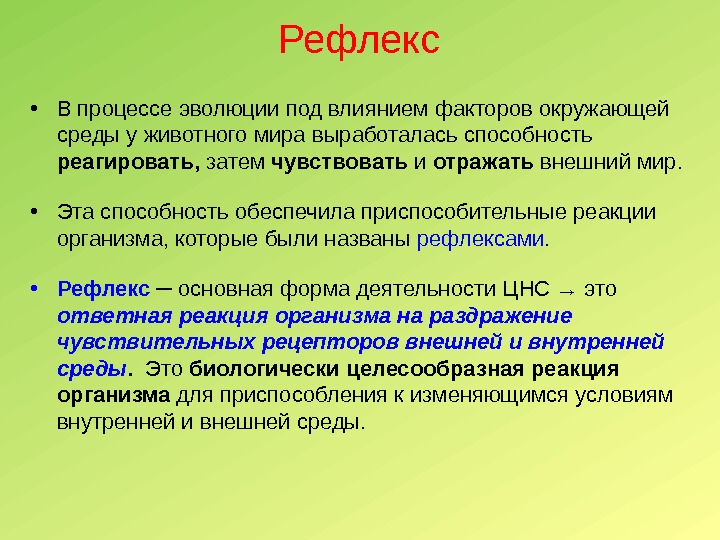 Рефлекс • В процессе эволюции под влиянием факторов окружающей среды у животного мира выработалась