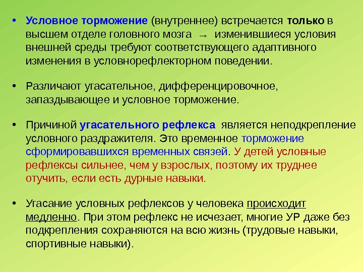  • Условное торможение  (внутреннее) встречается только в высшем отделе головного мозга →