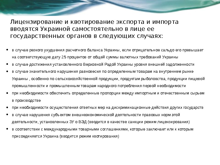 Лицензирование и квотирование экспорта и импорта вводятся Украиной самостоятельно в лице ее государственных органов