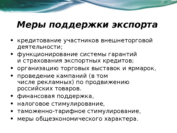 Меры поддержки экспорта  • кредитование участников внешнеторговой деятельности;  • функционирование системы гарантий