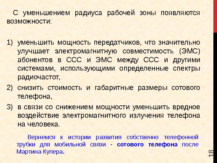 1 8 С уменьшением радиуса рабочей зоны появляются возможности:  1) уменьшить мощность передатчиков,