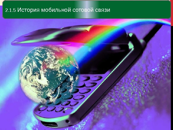 32. 1. 5 История мобильной сотовой связи 