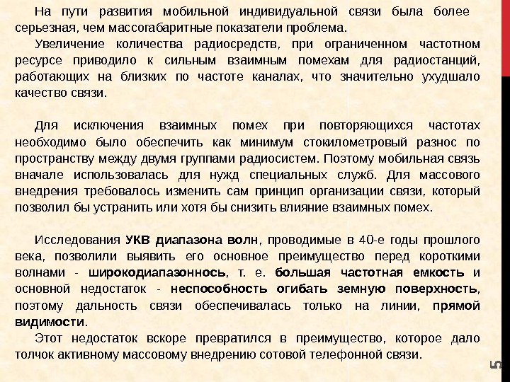 5 На пути развития мобильной индивидуальной связи была более  серьезная, чем массогабаритные показатели