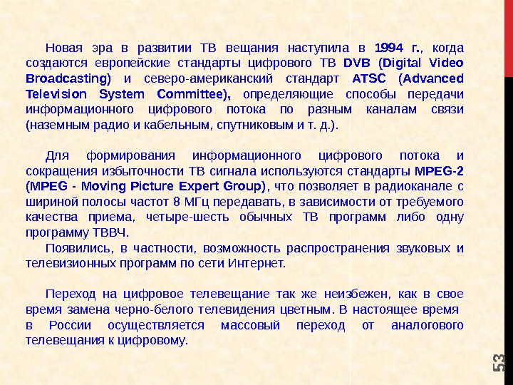 5 3 Новая эра в развитии ТВ вещания наступила в 1994 г. , 