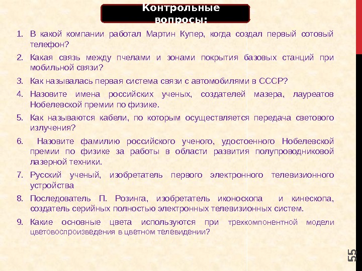 5 5 Контрольные вопросы: 1. В какой компании работал Мартин Купер,  когда создал