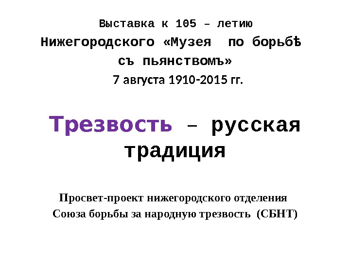  Выставка к 105 – летию Нижегородского «Музея по борьб ѣ съ пьянствомъ» 7