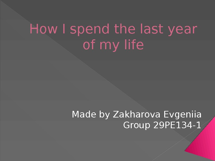 How I spend the last year of my life Made by Zakharova Evgeniia Group