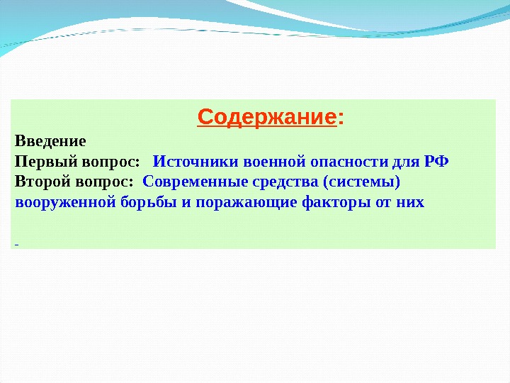      Содержание : Введение  Первый вопрос: Источники военной опасности