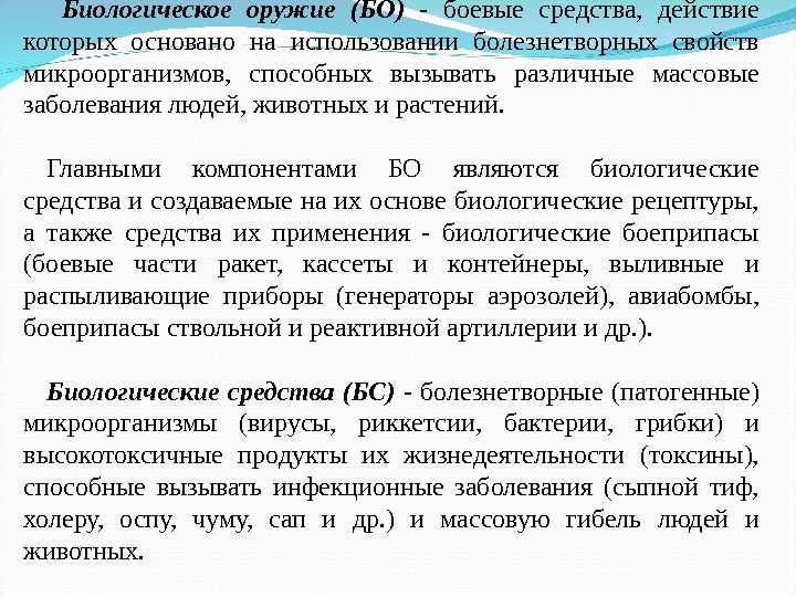  Биологическое оружие (БО) - боевые средства,  действие которых основано на использовании болезнетворных