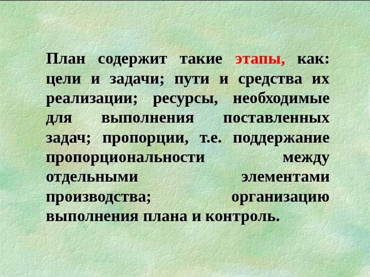 План содержит такие этапы,  как:  цели и задачи;  пути и средства