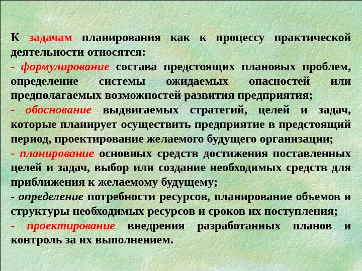 К задачам планирования как к процессу практической деятельности относятся: - формулирование  состава предстоящих