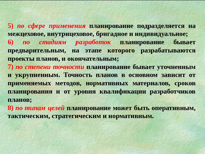 5) по сфере применения  планирование подразделяется на межцеховое, внутрицеховое, бригадное и индивидуальное; 6)