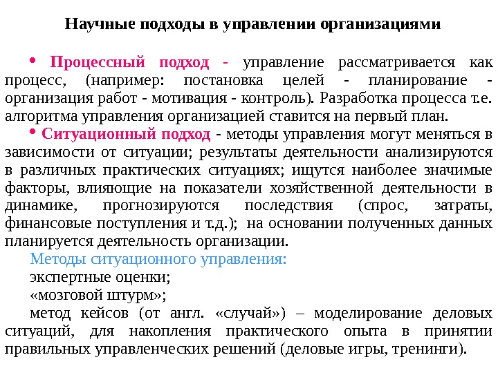 Научные подходы в управлении организациями  Процессный подход - управление рассматривается как процесс, 