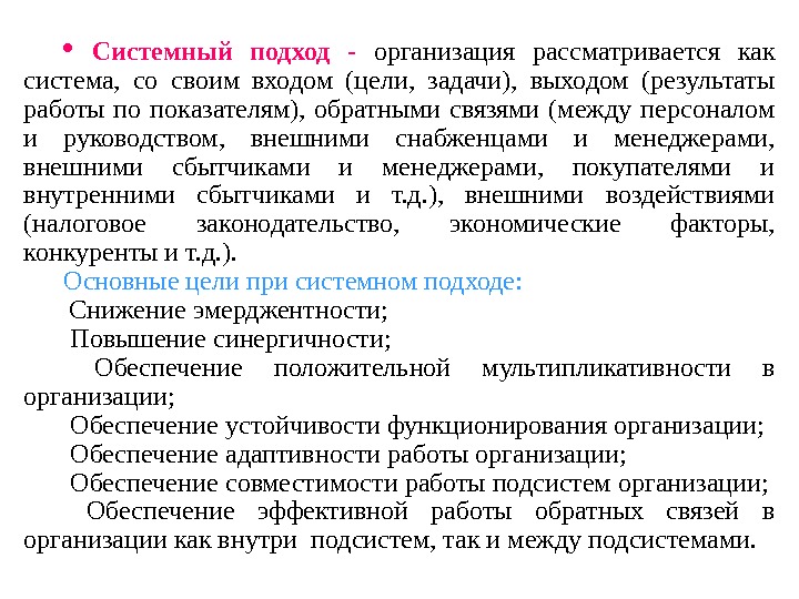   Системный подход - организация рассматривается как система,  со своим входом (цели,