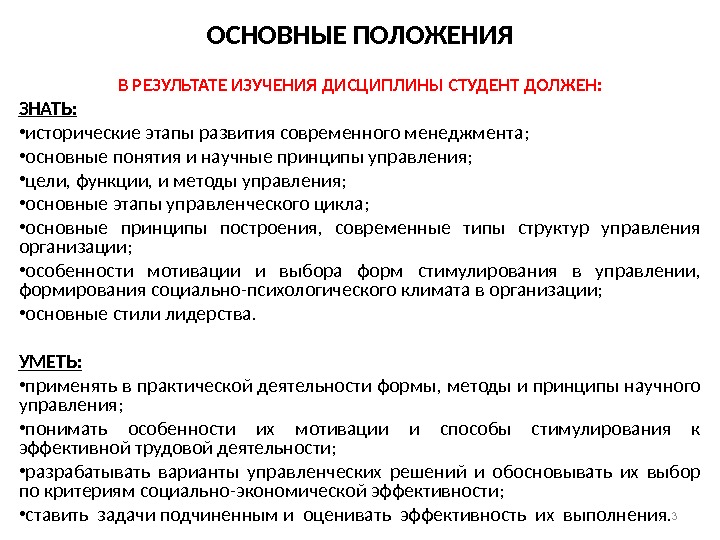 ОСНОВНЫЕ ПОЛОЖЕНИЯ В РЕЗУЛЬТАТЕ ИЗУЧЕНИЯ ДИСЦИПЛИНЫ СТУДЕНТ ДОЛЖЕН: ЗНАТЬ:  • исторические этапы развития