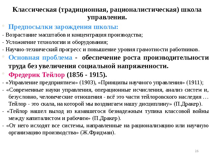  Предпосылки зарождения школы: - Возрастание масштабов и концентрация производства; - Усложнение технологии и