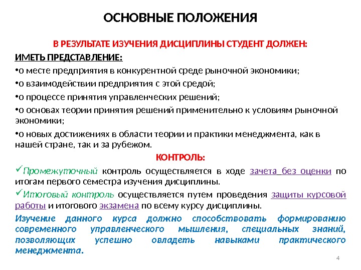 ОСНОВНЫЕ ПОЛОЖЕНИЯ В РЕЗУЛЬТАТЕ ИЗУЧЕНИЯ ДИСЦИПЛИНЫ СТУДЕНТ ДОЛЖЕН: ИМЕТЬ ПРЕДСТАВЛЕНИЕ:  • о месте