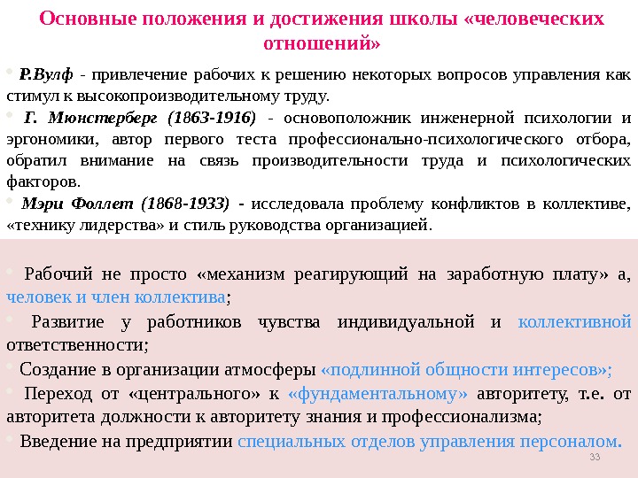  Основные положения и достижения школы «человеческих отношений» Р. Вулф - привлечение рабочих к