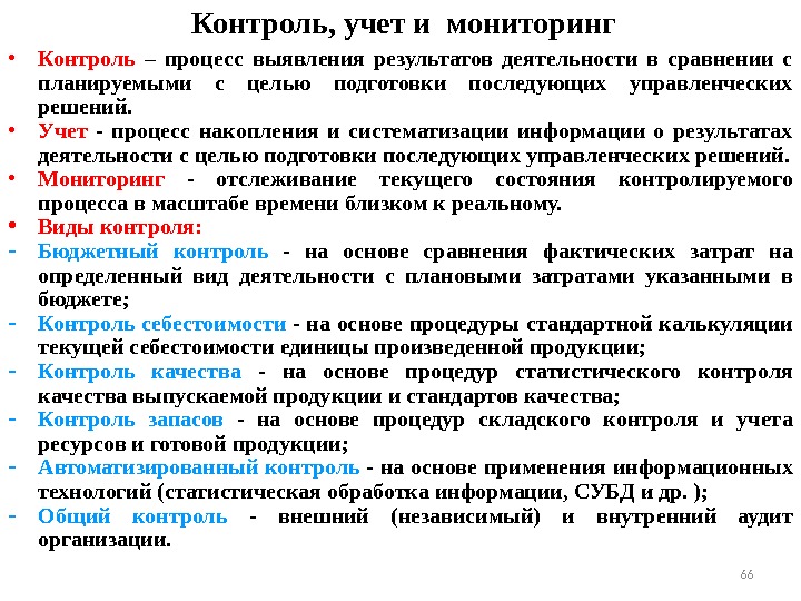 Контроль, учет и мониторинг • Контроль  – процесс выявления результатов деятельности в сравнении