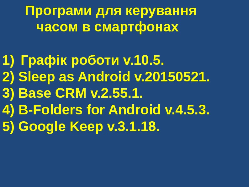 Програми для керування часом в смартфонах 1) Графік роботи v. 10. 5. 2) Sleep