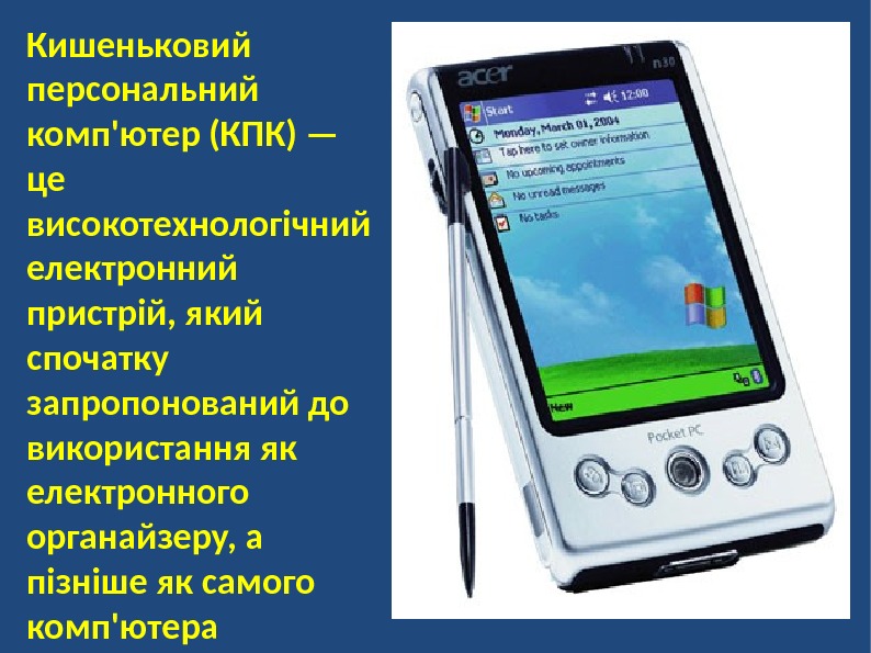 Кишеньковий персональний комп'ютер (КПК) — це високотехнологічний електронний пристрій, який спочатку запропонований до використання