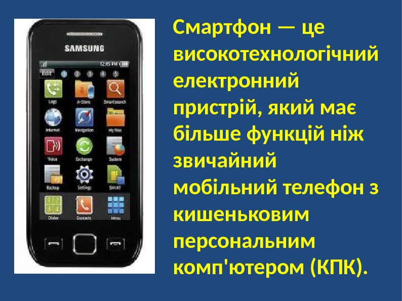 Смартфон — це високотехнологічний електронний пристрій, який має більше функцій ніж звичайний мобільний телефон