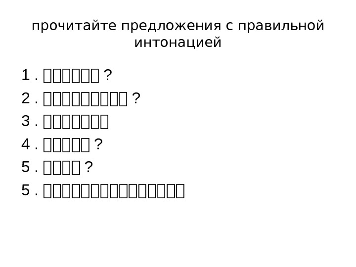 прочитайте предложения с правильной интонацией 1. 一一一一一一 ? 2. 一一一一一 ? 3. 一一一一一一一 4.