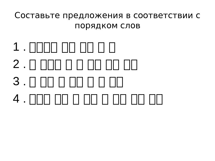 Составьте предложения в соответствии с порядком слов 1. 一一一一 一一 一一 一 一 2.