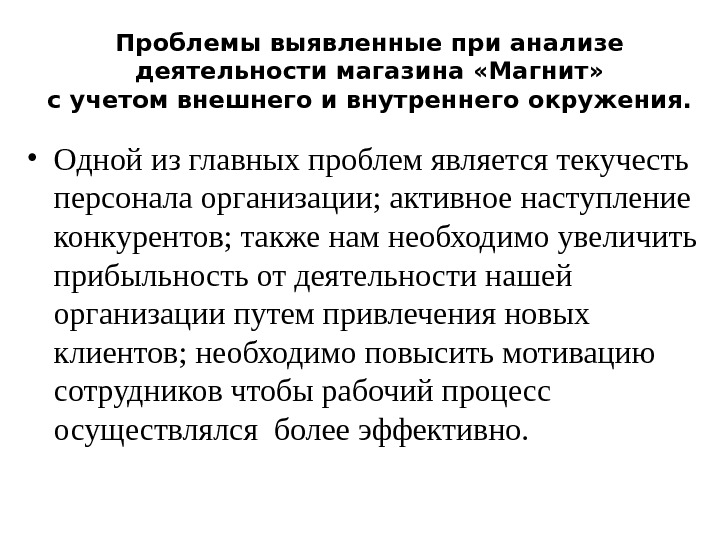 Проблемы выявленные при анализе деятельности магазина «Магнит» с учетом внешнего и внутреннего окружения. 