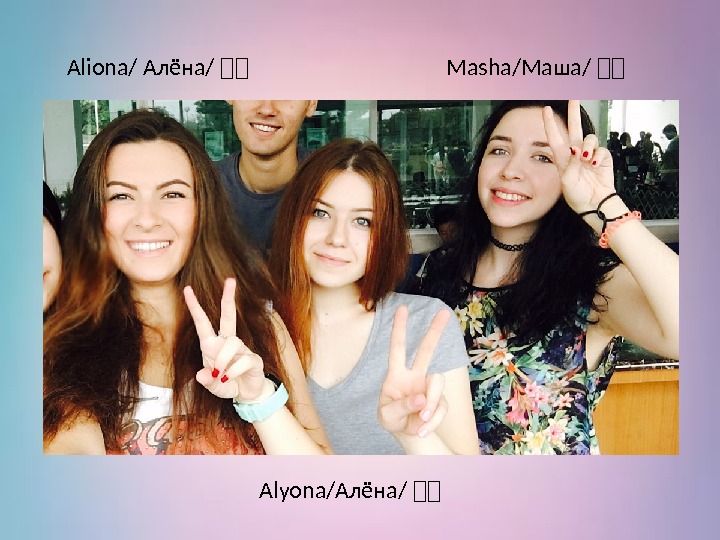 Aliona/ Алёна/ 你你 Alyona/Алёна/ 你你 Masha/Маша/ 你你 