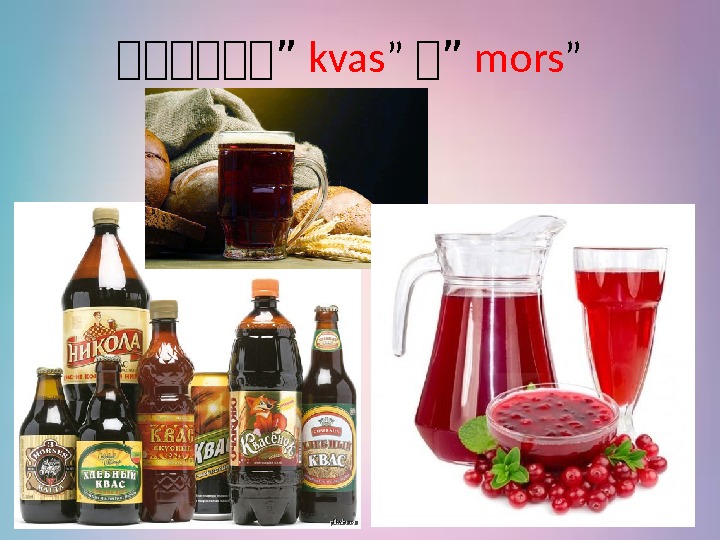 你你你你你你” kvas ” 你” mors ” 