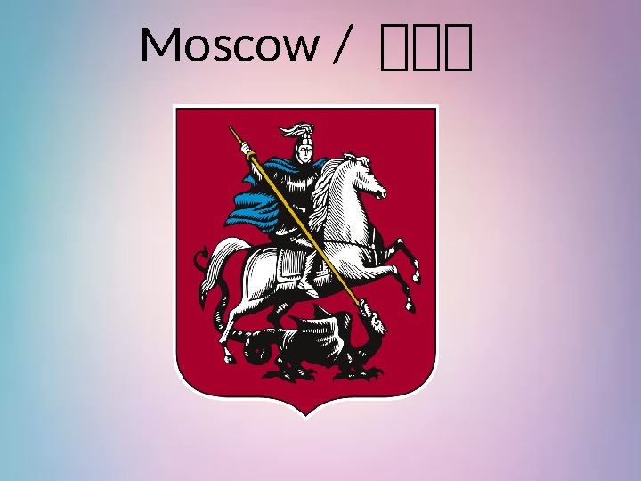 Moscow / 你你你 