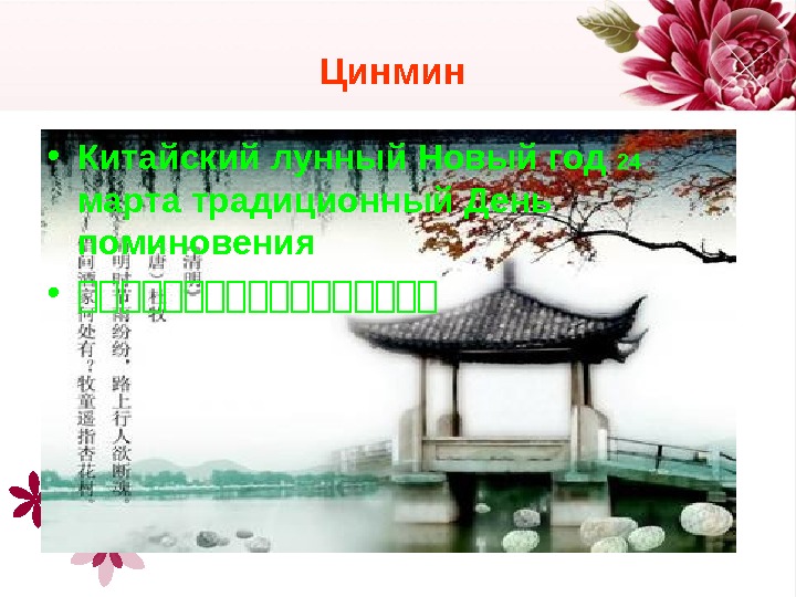   Цинмин • Китайский лунный Новый год 24  марта традиционный День поминовения