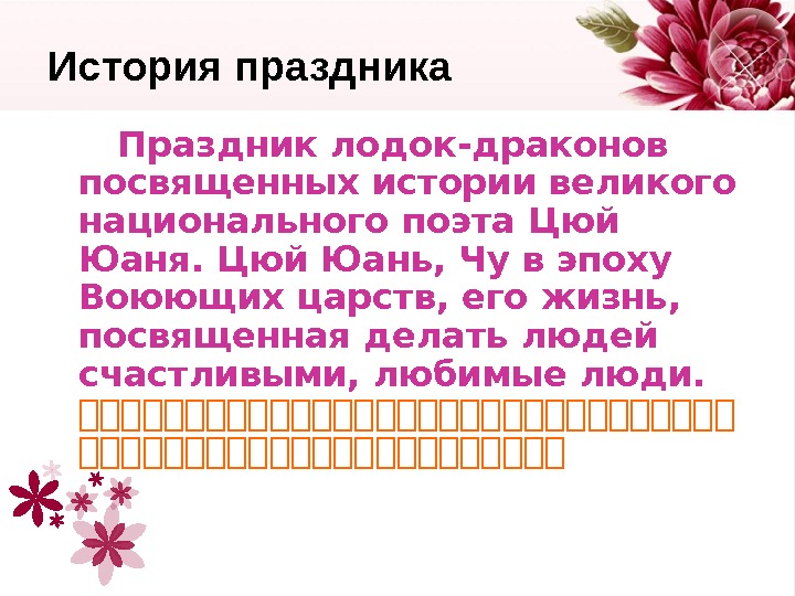   История праздника   Праздник лодок-драконов посвященных истории великого национального поэта Цюй