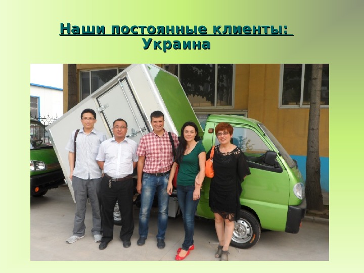 Наши постоянные клиенты:  Украина 