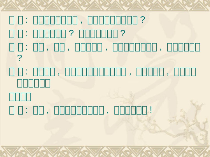 她 她 :  她她她她 ,  她她她她她 ? 她 她 :  她她她她她她