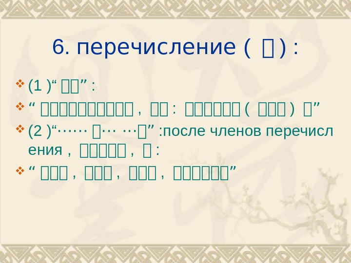 6.  перечисление ( 她 ) :  (1 )“ 她她” :  “