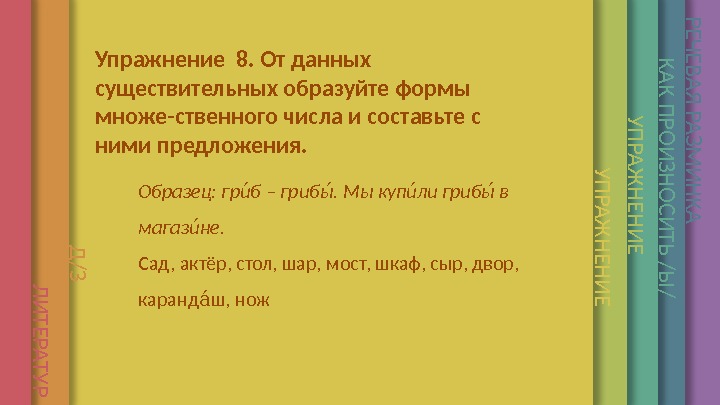 单单单单单单单У П Р А Ж Н Е Н И ЕУпражнение 8. От данных существительных