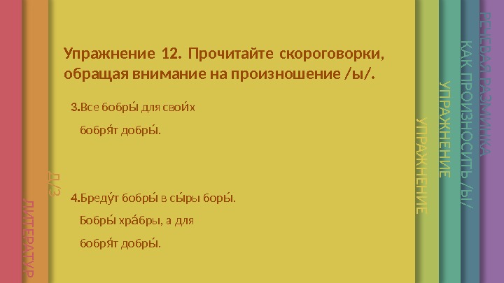 单单单单单单单У П Р А Ж Н Е Н И ЕУпражнение 12.  Прочитайте скороговорки,