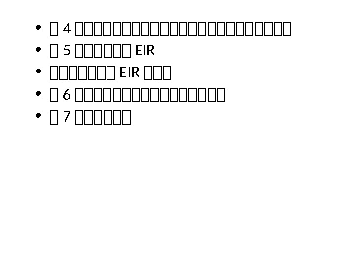  • 集 4 集集集集集集集集集集集集 • 集 5 集集集集集集 EIR • 集集集集集集集 EIR 集集集