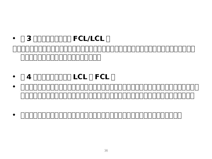 38 • 集 3 集集集集集 FCL/LCL 集 集集集集集集集集集集集集集集集集集集集集集集 • 集 4 集集集集集 LCL 集