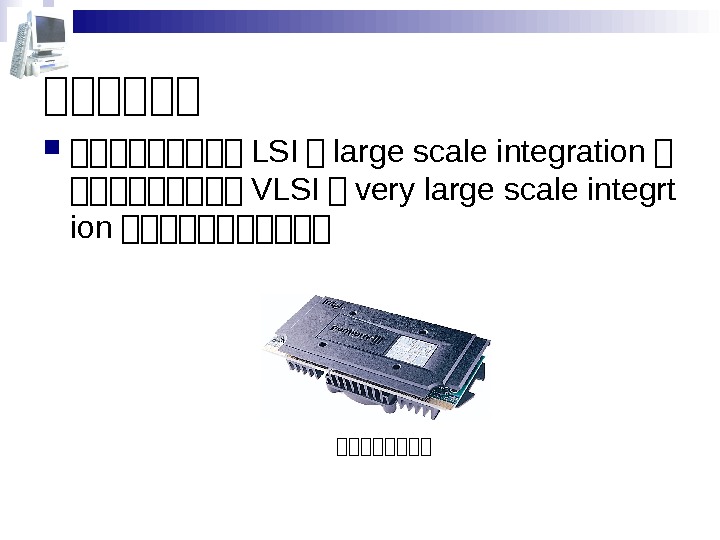 第第第第第第 LSI 第 large scale integration 第 第第第第第 VLSI 第 very large scale integrt