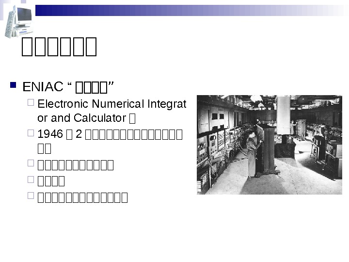 第第第第第第 ENIAC “ 大 第第第”  Electronic Numerical Integrat or and Calculator 第 1946