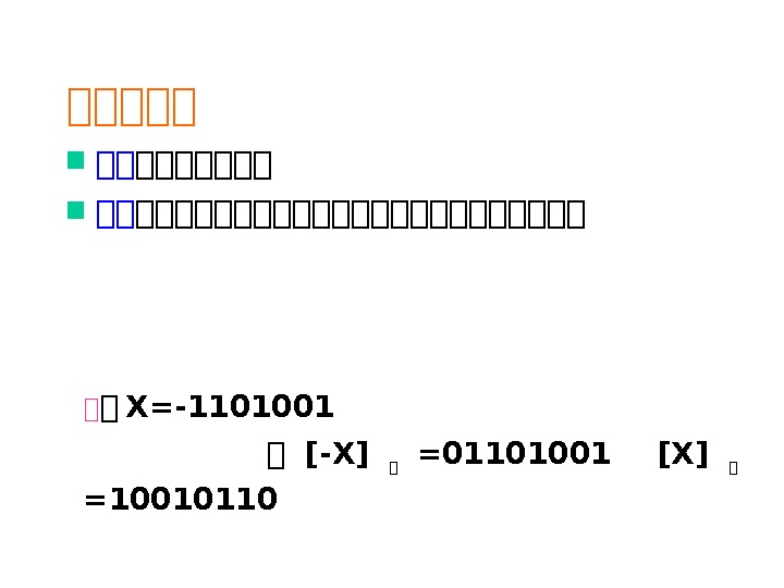 大大大大大 大大大大大大大大大大 大 大 X=-1101001  大 [-X] 大 =01101001  [X] 大 =10010110