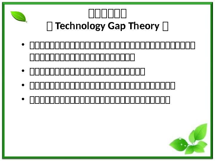  • 第第第第第第第第第第第第第第第第第第第第第 • 第第第第第第第第第第第第第第第第 • 第第第第第第第第第第第第第第 第 Technology Gap Theory 第 