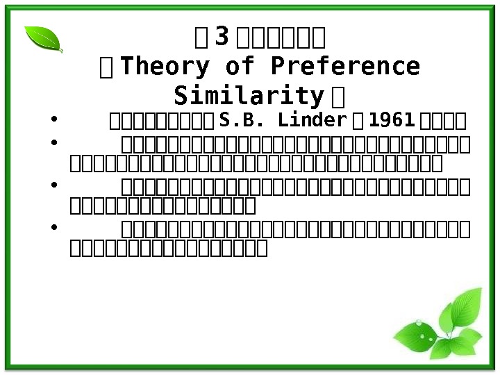 第 3 第第第第第第 第 Theory of Preference Similarity 第 • 第第第第第 S. B. Linder