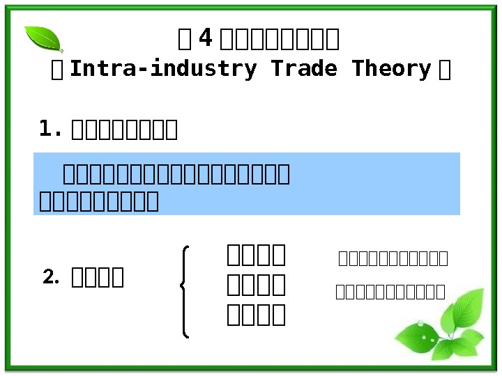 第 4 第第第第 第 Intra-industry Trade Theory 第  1. 第第第第第第第第第  2. 
