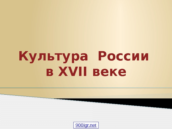 Культура России в XVII веке 900 igr. net 