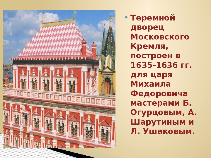  Теремной дворец Московского Кремля,  построен в 1635 -1636 гг.  для царя