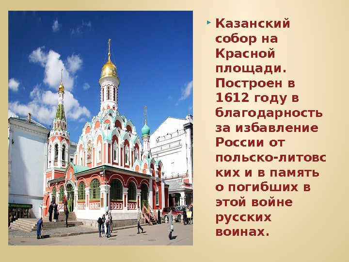  Казанский собор на Красной площади.  Построен в 1612 году в благодарность за